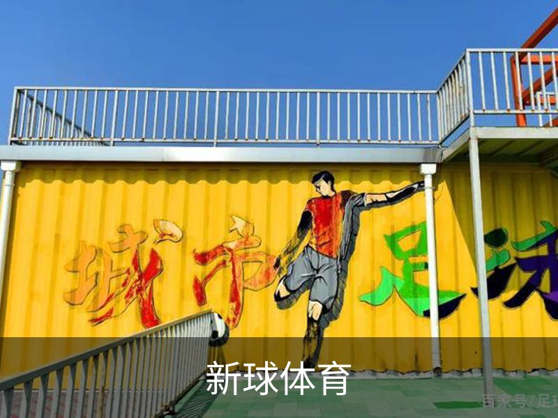 走进新球体育