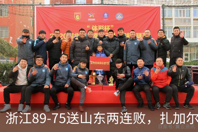 浙江89-75送山东两连败，扎加尔斯22+4+4