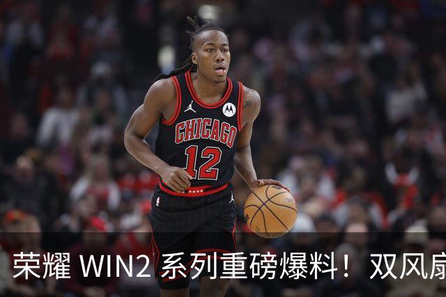 荣耀 WIN2 系列重磅爆料！双风扇 + 12070mAh 超大电池，游戏稳了！