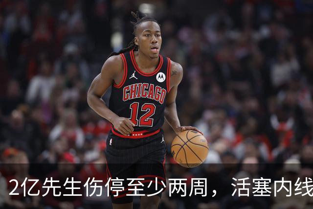2亿先生伤停至少两周，活塞内线只剩一人可用