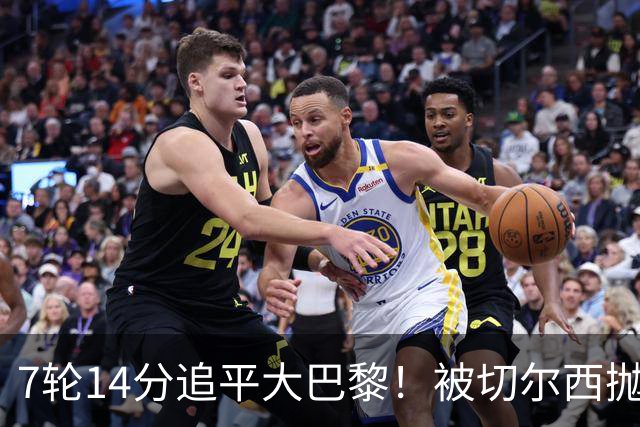 7轮14分追平大巴黎！被切尔西抛弃的他，在法甲杀疯了