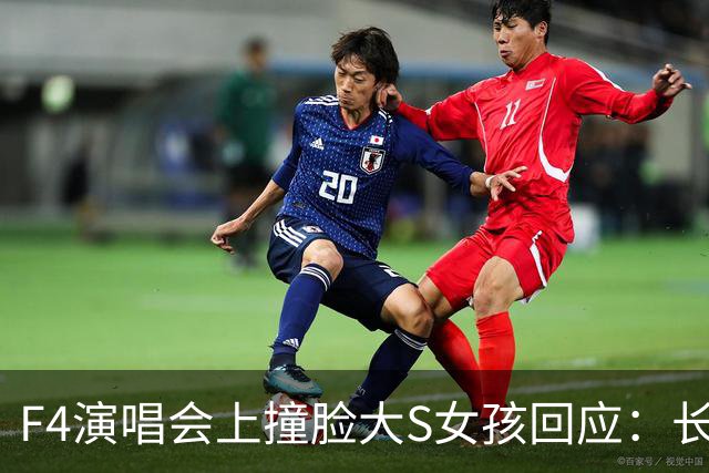 F4演唱会上撞脸大S女孩回应：长相是天生的，只是部分拍摄和镜头角度恰巧与大S的神态相近